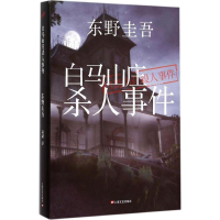正版新书]白马山庄杀人事件(日)东野圭吾 著;袁斌 译97875321578