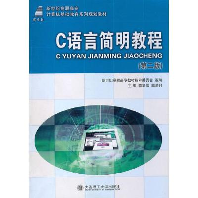 正版新书]X(高职)C语言简明教程(含光盘)(高职计算机基础教育系