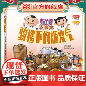 西关大屋的秘密:童行永庆坊系列 探索岭南文化幼儿科普百科课外阅读书籍