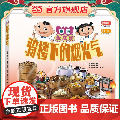 西关大屋的秘密:童行永庆坊系列 探索岭南文化幼儿科普百科课外阅读书籍