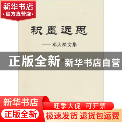 正版 积墨远思:邓大松文集:第一辑 邓大松 中国社会科学出版社 97