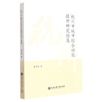 [N]杭州市城市综合功能提升研究论集-9787517849964