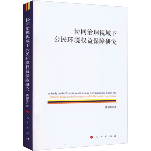 正版新书]协同治理视域下公民环境权益保障研究潘加军9787010243