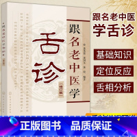 [正版]跟名老中医学舌诊 修订版 中医舌诊 舌诊基础知识 舌头 舌苔 舌象 望舌识病图解 望舌诊病 舌脉 临床医学书籍