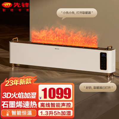 先锋(SINGFUN)石墨烯踢脚线取暖器 2200W功率 IPX4防水电暖气智能加湿恒温对流 DTJ-HY1R 语音款