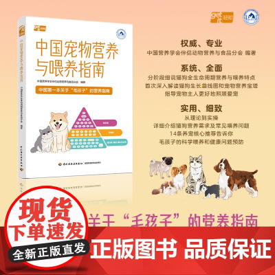 生活-中国宠物营养与喂养指南中国宠物营养与喂养指南中国一本毛孩子营养指南营养宝塔解读分阶段猫狗营养常见饮食问题宠物营养