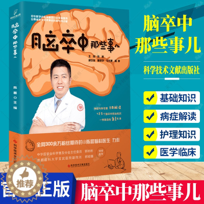 [醉染正版]正版 脑卒中那些事儿 陈晨 主编 脑血管疾病防治问题解答 脑卒中防治康复医学书籍 97875189767
