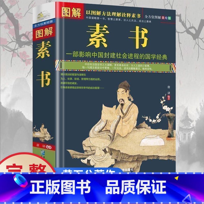 [正版]完整无删减图解素书 全方位图解美绘版黄石公著原文注释译文文白对照人生哲理为人处事智慧谋略奇书哲学中华国学经典精