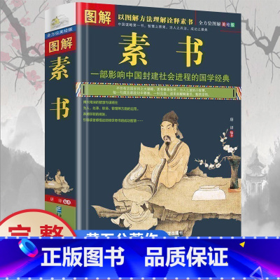 [正版]完整无删减图解素书 全方位图解美绘版黄石公著原文注释译文文白对照人生哲理为人处事智慧谋略奇书哲学中华国学经典精