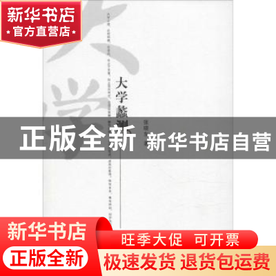 正版 大学蠡测 张晓东著 江苏人民出版社 9787214167941 书籍