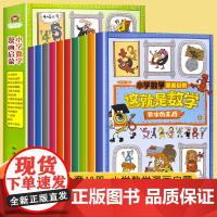这就是数学樊登全套10册小学数学漫画启蒙书这就是数学儿童科普绘本6-12岁系列小学生阅读课外书正版书籍趣味百科全书漫画版