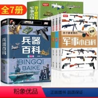 [7本]军事小百科+兵器百科 [正版]孩子都爱看的军事小百科全6册 兵器百科全书中国儿童军事百科全书武器百科全书 3-6