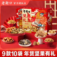 老街口坚果礼盒1598g9款10袋年货春节礼盒混合坚果送礼休闲零食