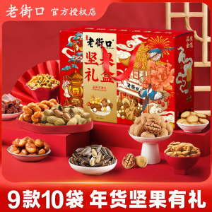 老街口坚果礼盒1598g9款10袋年货春节礼盒混合坚果送礼休闲零食