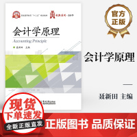 [按需印刷POD]会计学原理 普通高等教育十三五规画教育 创新系列 会计学 聂新田 主编 电子工业出版社