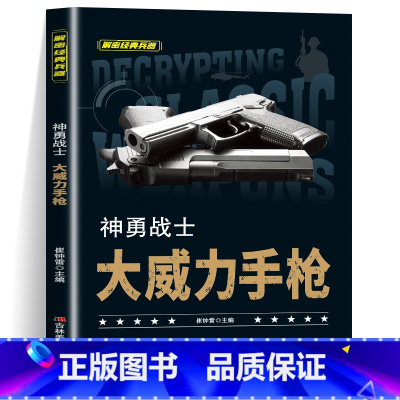 神勇战士大威力手枪 [正版]全套10册 解密经典兵器手枪狙击枪机枪坦克战斗机航空母舰装甲车兵器利刃ak47 巴雷特M4A