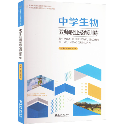 正版新书]中学生物教师职业技能训练李玉红,李静 编978756971666
