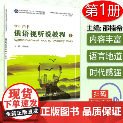 新世纪高等学校俄语专业本科生系列教材 俄语视听说教程1 学生用书 电子音视频 邵楠希编 上海外语教育出版社9787544