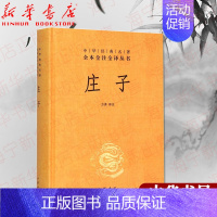 [正版]庄子(精)/中华经典名著全本全注全译丛书 校注:方勇 三十三篇原文 文白对照难字注音 国学文化哲学历史文学历史知