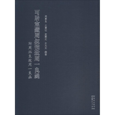 [M]可居室藏周叔弢致周一良函附周珏良致周一良函-9787218131863