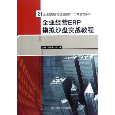 [N]企业经营ERP模拟沙盘实战教程/勾景秀/21世纪高职高专规划教材.工商管理系列-9787300159003