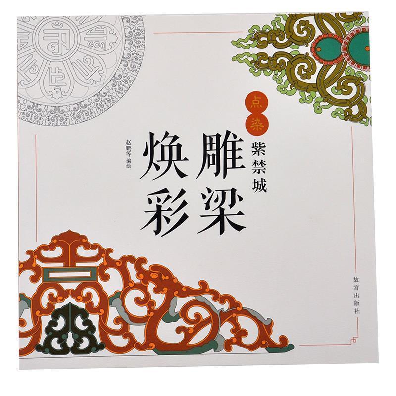 正版新书]点染紫禁城—雕梁焕彩故宫出版社著9787513408752