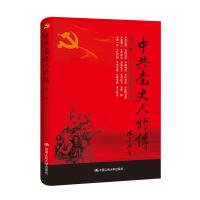 正版新书]中共党史人物传:第28卷中国中共党史人物研究会编97873