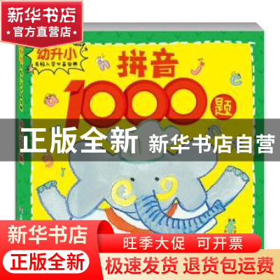 正版 拼音1000题 南京合谷科技信息技术有限公司 南京大学出版社