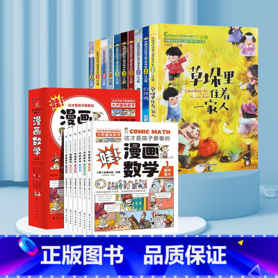 [全16册]获奖儿童文学+漫画数学 [正版]中国当代获奖儿童文学全10册一年级阅读课外书必读名家名作适合二三年级小学生老