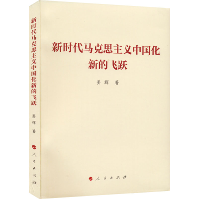 正版新书]新时代马克思主义中国化新的飞跃姜辉9787010247786