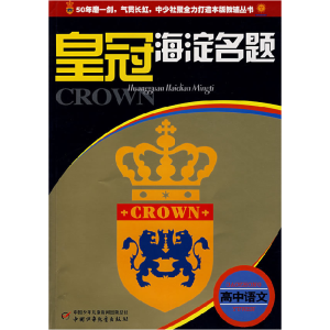 正版新书]皇冠海淀名题--高中语文刘桂琴9787500785354
