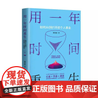 用一年时间重生 如何从0到1开启个人事业 娜里跑 你不努力没人能给你想要的生活人生规划职场创业励志成功书籍