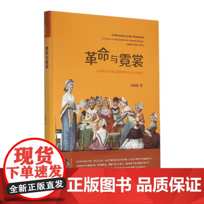 革命与霓裳——大革命时代法国女性服饰中的文化与政治 汤晓燕 浙江大学出版社 正版书籍