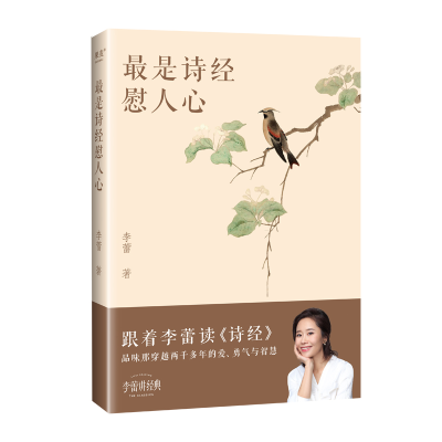 正版新书]最是诗经慰人心李蕾 著9787553529516