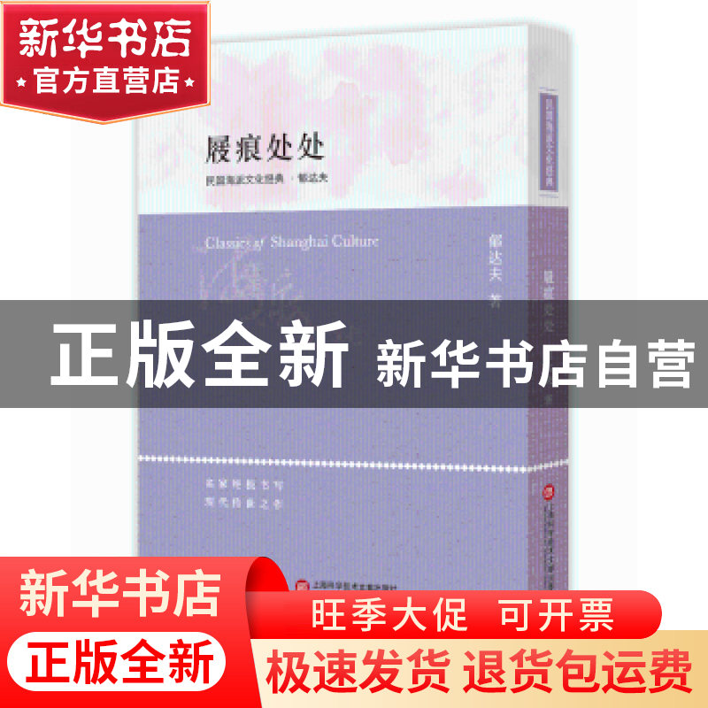 正版 屐痕处处 郁达夫著 上海科学技术文献出版社 9787543977136