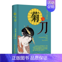 [正版]菊与刀世界通史日本触感文化儿童文学小学生初中生课外阅读书籍