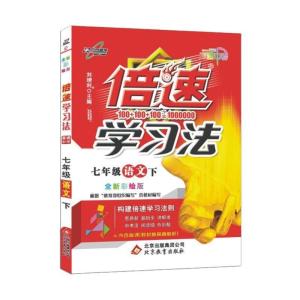 正版新书]初中倍速学习法 七年级语文 人教 下册 2019春刘增利97