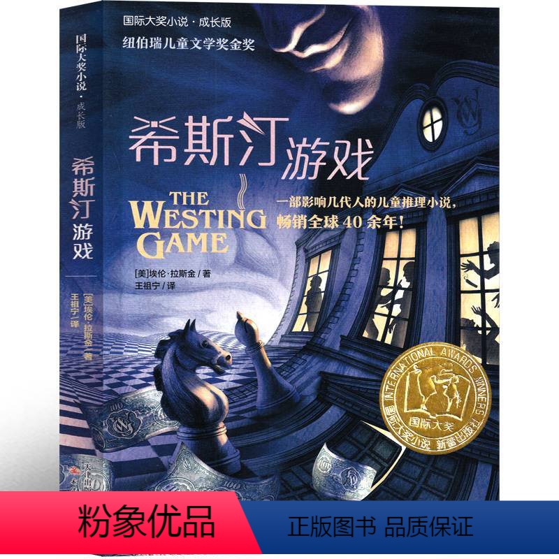 希斯汀游戏 [正版]希斯汀游戏书 威斯汀游戏书新蕾出版社二年级三年级四年级五年级小学生必读课外书埃伦&middot;拉斯