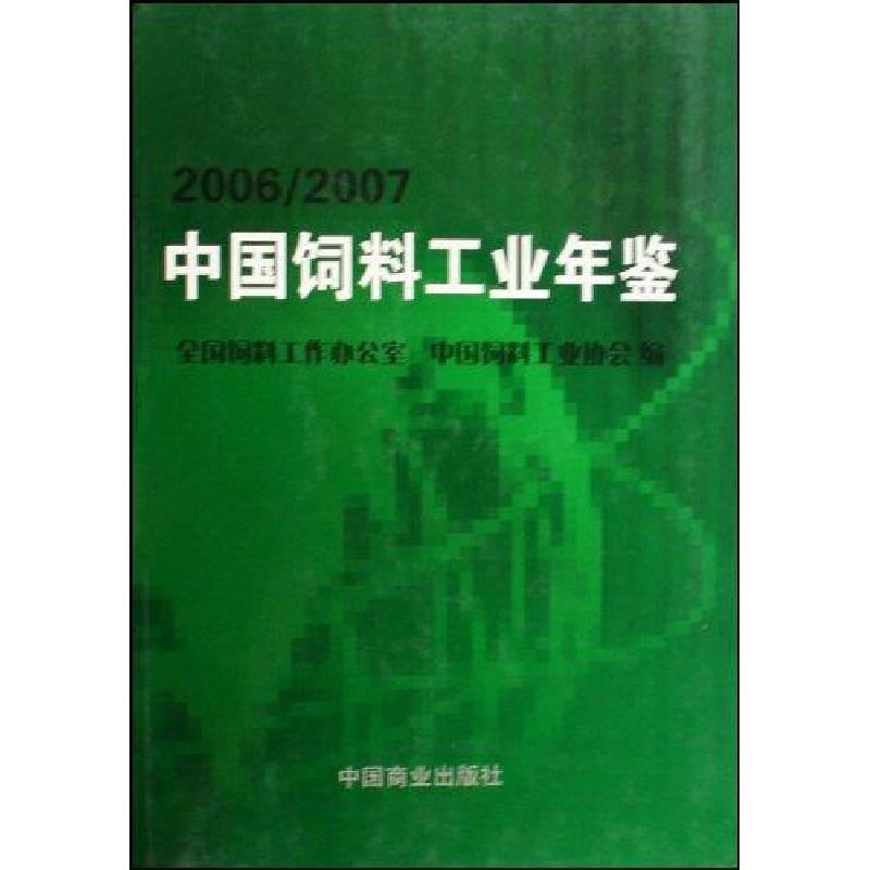 正版新书]中国饲料工业年鉴.2006/2007全国饲料工作办公室、中国
