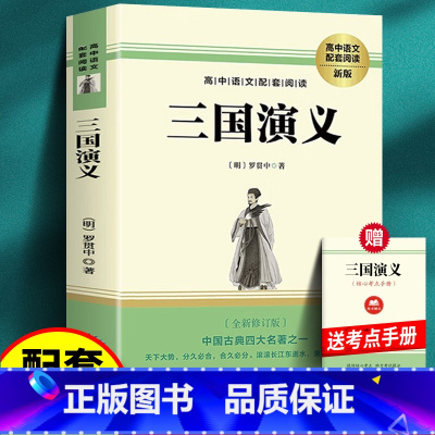 三国演义+考点 [正版]三国演义 罗贯中原著 初高中语文配套阅读带注释课外书名著青少年版四大名著 长江文艺出版社初中生课