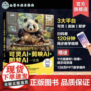 新版 AI短视频制作 可灵AI剪映AI即梦AI一本通 人工智能AI短视频制作 AI视频生成入门 AI短视频制作 数字人