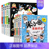 米小圈漫画成语(第1辑+第2辑)[全10册] [正版]拍下赠绘本 米小圈上学记脑筋急转弯漫画成语全套书店 一二三四年级