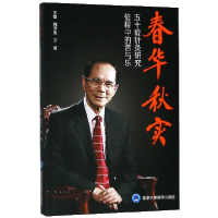 音像春华秋实(五十载针灸研究征程中的苦与乐)编者:韩济生//万有
