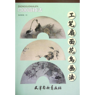 [M]工笔扇面花鸟画法-9787807389293