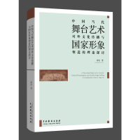 音像中国当代舞台艺术对外传播与形象塑造的理论探讨唐凌