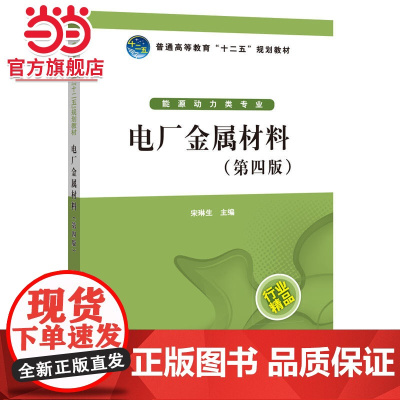 普通高等教育“十二五”规划教材 电厂金属材料(第四版)