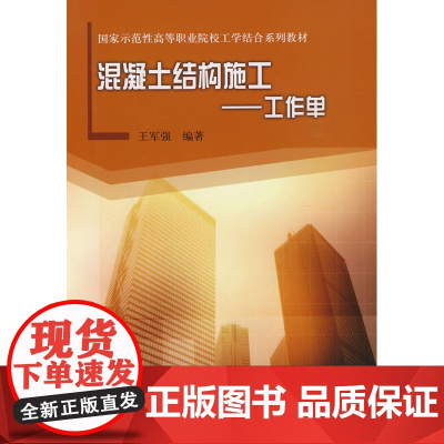 混凝土结构施工——工作单 王军强 中国建筑工业出版社 正版书籍