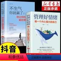 [全2册]不生气你就赢了+管理好情绪 [正版]抖音同款不生气你就赢了+管理好情绪做一个内心强大的自己成功励志书籍情绪掌控