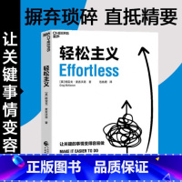 [正版]轻松主义 更聪明地工作 而不只是更努力地工作 以轻松的状态 轻松的行动 走出轻松人生 中国财政经济出版社
