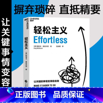 [正版]轻松主义 更聪明地工作 而不只是更努力地工作 以轻松的状态 轻松的行动 走出轻松人生 中国财政经济出版社